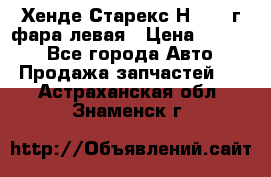 Хенде Старекс Н1 1999г фара левая › Цена ­ 3 500 - Все города Авто » Продажа запчастей   . Астраханская обл.,Знаменск г.